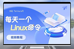 Linux命令 基础视频教程 230807