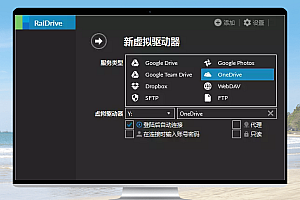 RaiDrive v2023.9.5 将网盘挂载映射成电脑本地硬盘 让云存储变得更加便捷