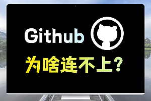 全世界最强的网站github,但是你却上不去怎么办?