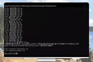 GoogleTranslateIpCheck v1.7 – 查找可用的谷歌翻译IP地址