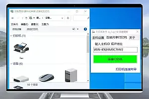 Windows打印机共享设置助手软件