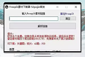 Freepik素材免费下载器:解锁超过300万高质量资源
