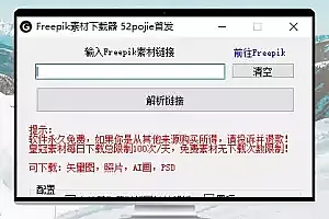 Freepik素材免费下载器：解锁超过300万高质量资源