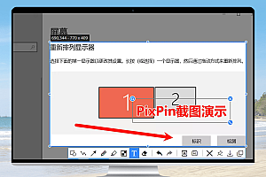 PixPin v1.3.1：全能截图工具，截图、贴图、OCR、长截图和动图于一身！
