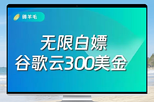 使用同一张信用卡无限白嫖谷歌云300美金 免费白嫖服务器
