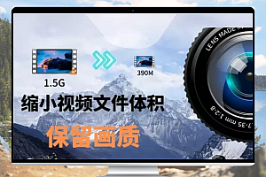 视频压缩技巧:如何最大限度减小文件大小,同时保持优质画质?