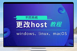 不同系统更改Host教程