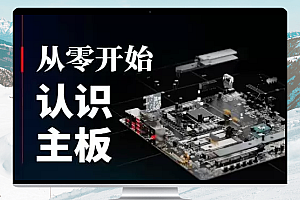 【硬件科普】从零开始认识主板