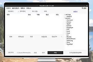 ShanaEncoder v6.0.1.7 – 专业视频压制利器