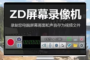 ZD Soft Screen Recorder v11.7.0 单文件版：功能强大的屏幕录像工具