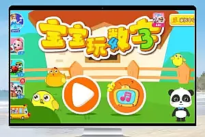 宝宝学数字 v9.70解锁版:趣味数学学习启蒙益智游戏