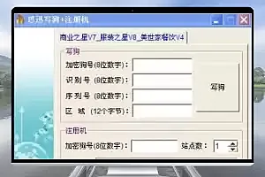 商业之星V7服装之星V8美世家餐饮V4 思迅写狗+注册机