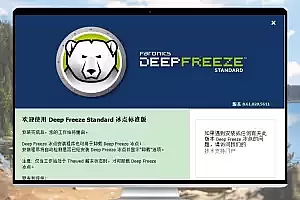 冰点还原 Deep Freeze v8.71/v8.30 破解版：保护系统免受恶意更改的强大工具