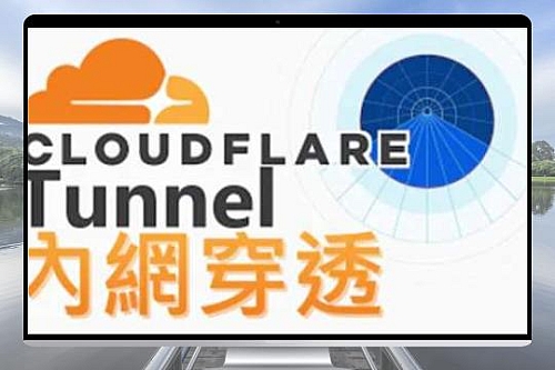 【Cloudflare Tunnel】最佛免费内网穿透　无限速、DDoS防护｜还可将不同port分给不同的网址
