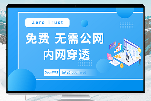 OpenWRT 中运行Cloudflared 零信任网络访问(Zero Trust)