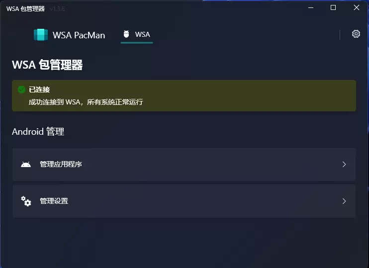 win安卓子系统 WSA PacMan 双击快速安装APK文件 开源软件