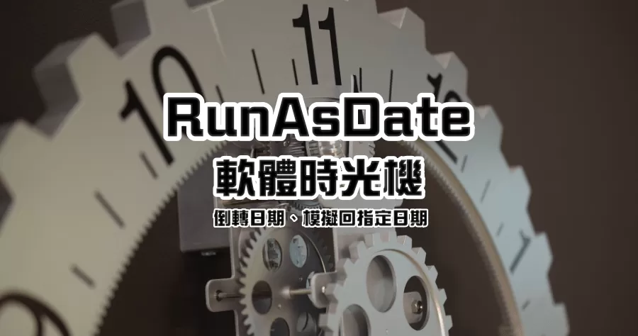 RunAsDate 修改软体时间，可以无限延长软体试用期？