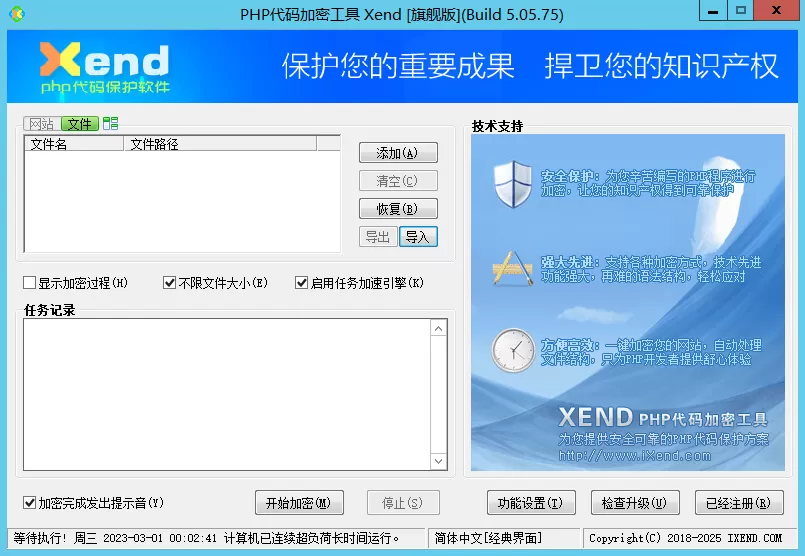 PHP代码加密工具 Xend 终身旗舰版