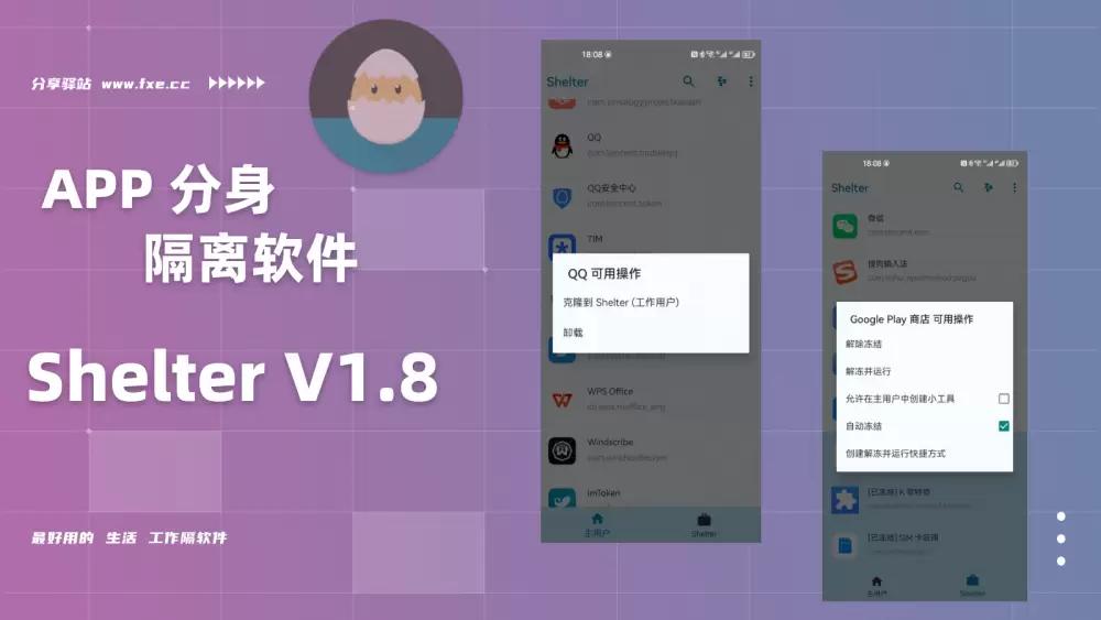 Shelter v1.8 : Android上的APP应用双开工具