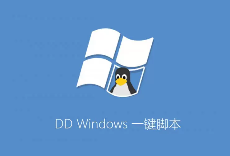Linux 服务器一键 DD 脚本安装 Windows 10/11 系统教程