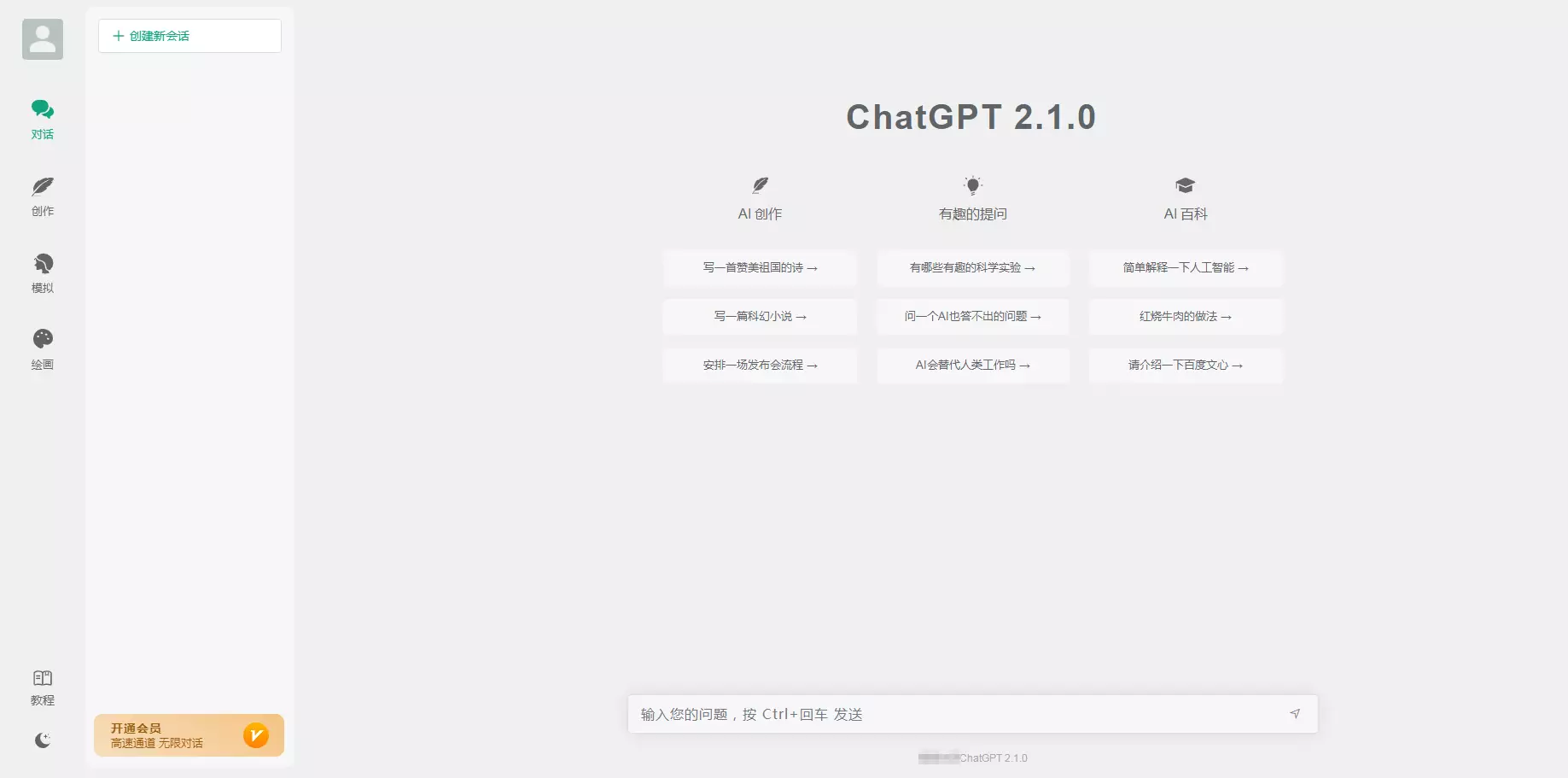 ChatGPTWEB端\H5端\小程序端付费创作系统V2.1.0 独立版