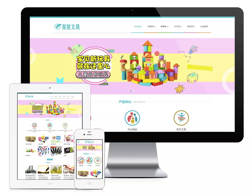 易优CMS响应式文具用品益智玩具网站模板，让你的网站更具吸引力