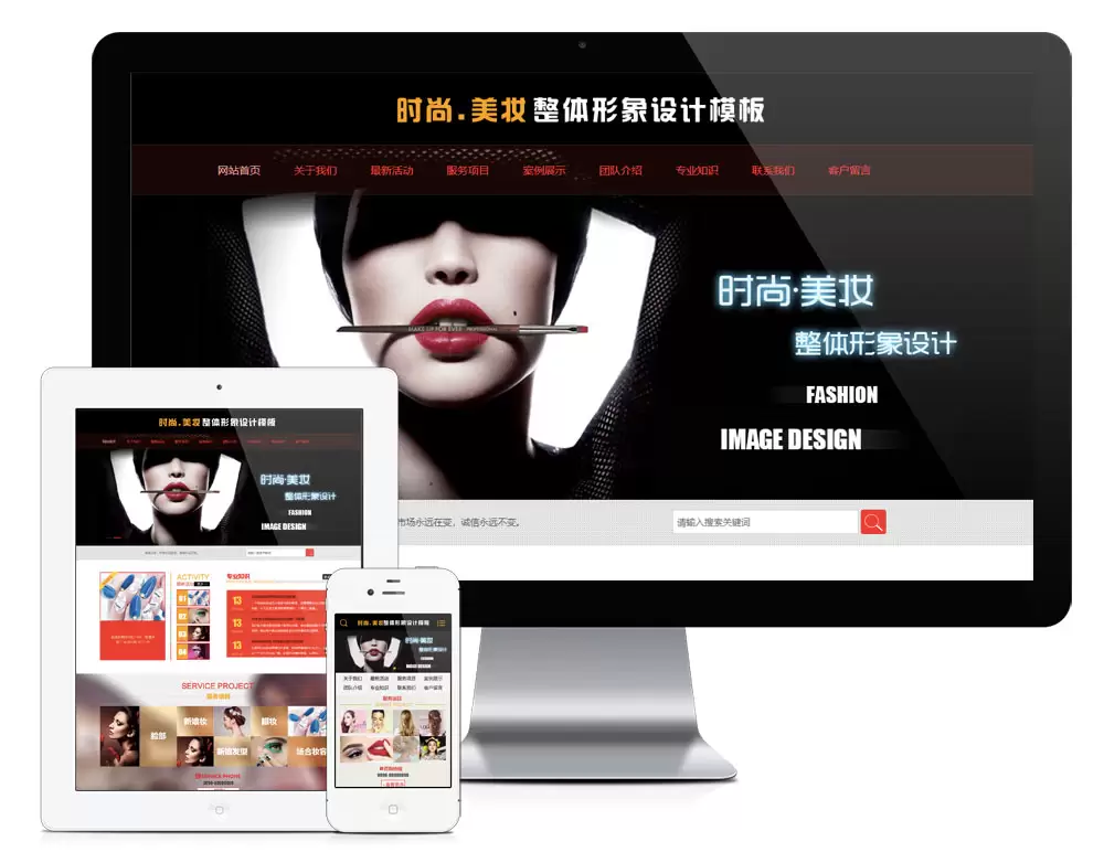 易优CMS 时尚美妆整体形象设计网站模板